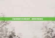 王者荣耀积分兑换新境界，解锁游戏新体验