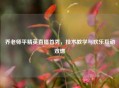 乔老师平精英直播首秀，技术教学与欢乐互动双燃