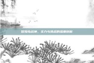 冒险岛战神，实力与挑战的深度剖析