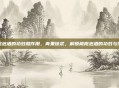橄榄泡酒的功效和作用，青果琼浆，解锁橄榄泡酒的功效与作用