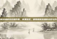 橄榄泡酒的功效和作用，青果琼浆，解锁橄榄泡酒的功效与作用