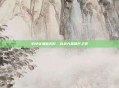 豹女穿墙破无形，以柔力显锋芒之策