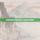 英雄联盟中液体队崛起之路的传奇篇章