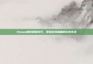 Steam图形调整技巧，掌握游戏画面的完美艺术