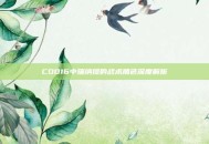 COD16中瑞纳提的战术角色深度解析