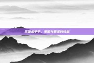 三国杀单于，策略与智谋的较量