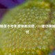 和平精英小号免费使用攻略，一键切换畅玩无忧