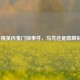 和平精英内鬼门锁事件，乌龙还是隐藏彩蛋？
