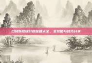 口袋妖怪绿叶版秘籍大全，全攻略与技巧分享
