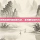 口袋妖怪绿叶版秘籍大全，全攻略与技巧分享