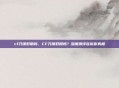 cf刀锋好用吗，CF刀锋好用吗？深度测评告诉你真相