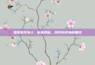 盟军敢死队3，密码揭秘，揭开历史神秘面纱