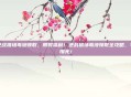 逆战猎场毒液领取，限时福利！逆战猎场毒液领取全攻略，手慢无！
