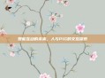 智能互动的未来,人与PIG的交互探索