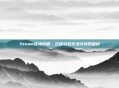 Steam连接问题，正版游戏无法访问的困扰