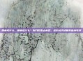 腰痛吃什么，腰痛吃什么？别只盯着止痛药，这份抗炎修复食谱请收好