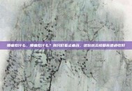 腰痛吃什么，腰痛吃什么？别只盯着止痛药，这份抗炎修复食谱请收好