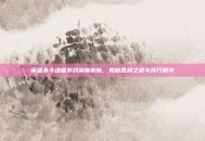 英雄杀斗魂篇游戏深度解析，揭秘胜利之道与技巧精华