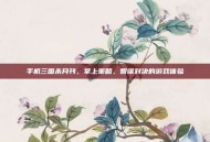 手机三国杀月刊，掌上策略，智谋对决的游戏体验