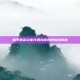 和平精英玩家开坦克模式的惊险奇遇