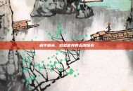和平精英，游戏世界的无限探索