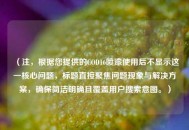 （注，根据您提供的COD16喷漆使用后不显示这一核心问题，标题直接聚焦问题现象与解决方案，确保简洁明确且覆盖用户搜索意图。）