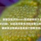 （注，根据您提供的COD16喷漆使用后不显示这一核心问题，标题直接聚焦问题现象与解决方案，确保简洁明确且覆盖用户搜索意图。）