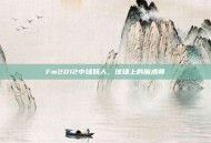 Fm2012中场妖人，球场上的魔术师