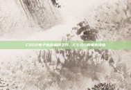 CSGO电子竞技巅峰之作，CS:GO的电竞传奇