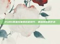PUBG职业玩家的压枪技巧，精准射击的艺术
