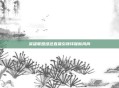 英雄联盟绿色直播引领环保新风尚