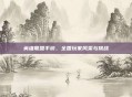 英雄联盟手游，全国玩家风采与挑战