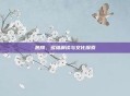 热翔，多维解读与文化探索