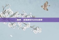 热翔，多维解读与文化探索