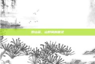 野山茶，山野间的精灵