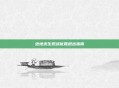 绝地求生观战优雅退出指南