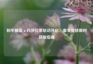 和平精英×玛莎拉蒂联动开启，豪车皮肤限时获取指南