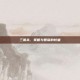 三国杀，策略与智谋的较量