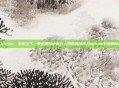 糖衣人steam，糖衣之下，夜族崛起中糖衣人的甜蜜陷阱与Steam平台的魔幻现实