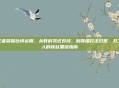 王者荣耀台词运用，从教科书式对线，到降维打击日常，打工人的峡谷黑话指南