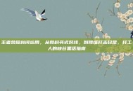 王者荣耀台词运用，从教科书式对线，到降维打击日常，打工人的峡谷黑话指南