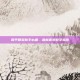 和平精英新手必备，最新套装教学指南
