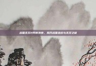 战国无双2阿市外传，揭开战国悲欢与无双之谜