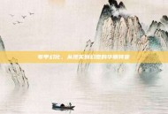 布甲幻化，从现实到幻想的华丽转变