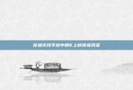 穿越火线手游中的K上校传奇风采