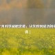 「3个月科学减肥逆袭，从失败到成功的实战心得」