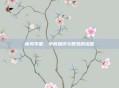 南风学堂,孕育知识与智慧的摇篮