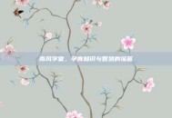 南风学堂，孕育知识与智慧的摇篮