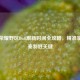 王者荣耀野区Buff刷新时间全攻略，精准掌控节奏制胜关键