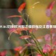 PUBG切换欧洲服详细教程及注意事项